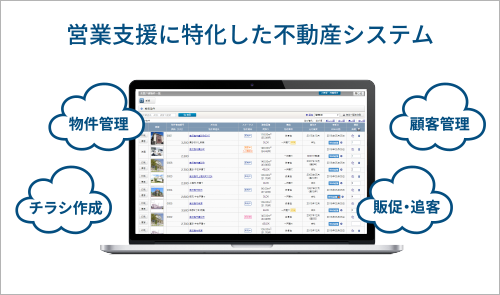 顧客管理など不動産システムをご利用したい方
